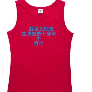 汗衫 "我身上细胞 在我的整个身体中 再生"