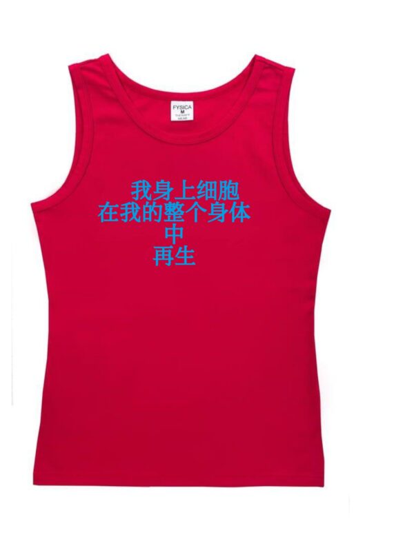 汗衫 "我身上细胞 在我的整个身体中 再生"