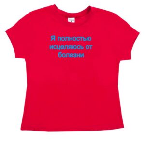 Футболка "Я полностью исцеляюсь от болезни"