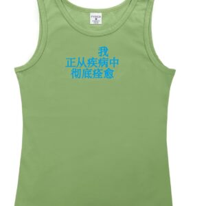 汗衫 "我 正从疾病中 彻底痊愈"