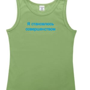 Майка “Я становлюсь совершенством”