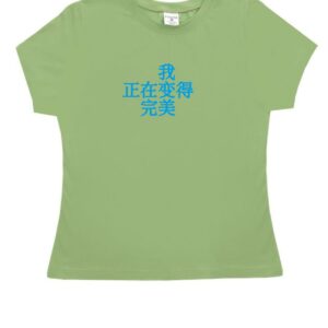 T恤 "我 正在变得 完美"