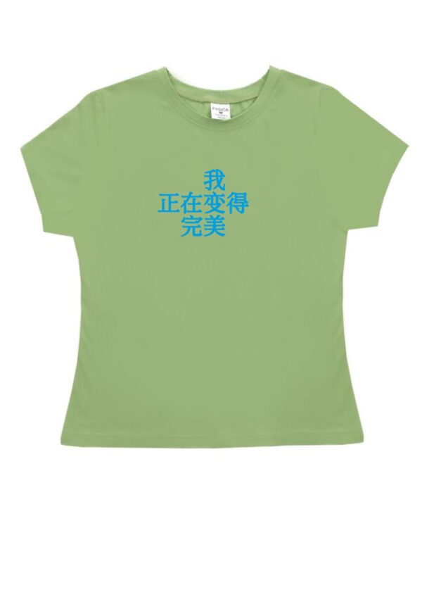 T恤 "我 正在变得 完美"