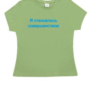 Футболка "Я становлюсь совершенством"