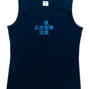汗衫 "我 正在变得 完美"