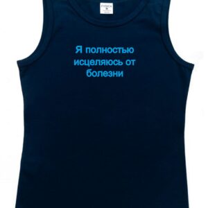 Майка "Я полностью исцеляюсь от болезни"
